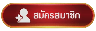 สมัครสมาชิก