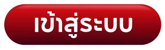 เข้าสู่ระบบ