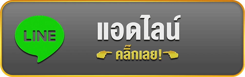 ติดต่อเรา